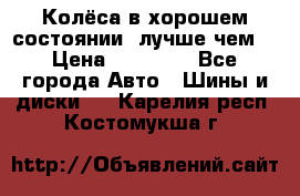 Колёса в хорошем состоянии, лучше чем! › Цена ­ 12 000 - Все города Авто » Шины и диски   . Карелия респ.,Костомукша г.